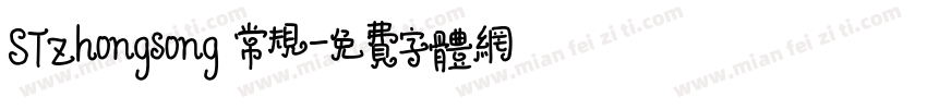 STZhongsong 常规字体转换